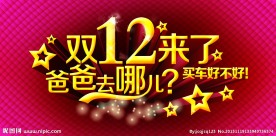 双十二