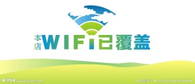 WIFI已覆盖
