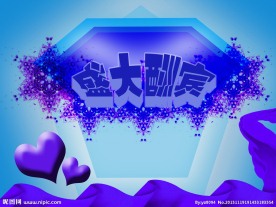 盛大酬宾海报