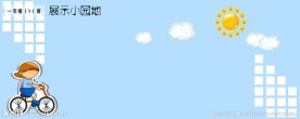 卡通展板