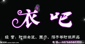 衣吧