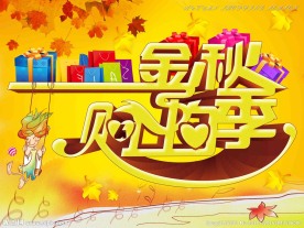秋季促销广告