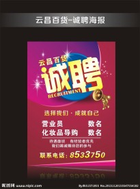 云昌百货 诚聘