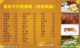 烧烤价目表海报