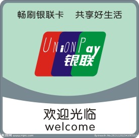 银联欢迎光临牌