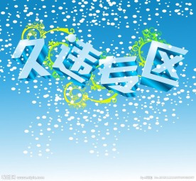 久违专区变形字