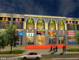 招牌效果图翰城宾馆