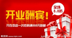 开业酬宾 促销图