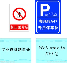 禁止乘货梯 专用停车