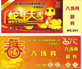 入场券素材