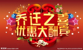 乔迁之喜