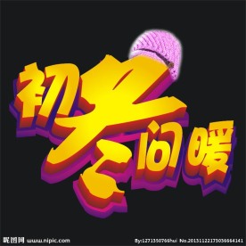 初冬问暖