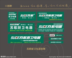 苏歌厨卫电器招牌