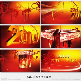 2014春节文艺晚会