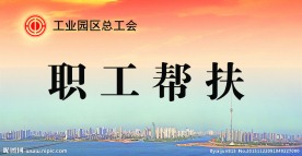 工会展板