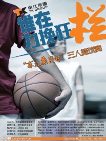 篮球赛海报