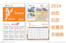 2014年台历日历老