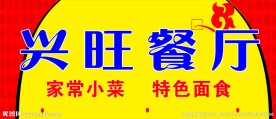 兴旺餐厅