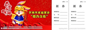 兔年新年晚会门票