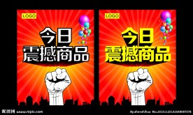 今日震撼商品海报