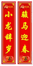 马年对联