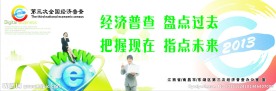 经济普查广告设计