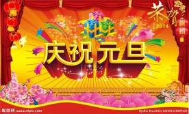 庆祝元旦