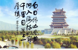 舒同书登鹳雀楼