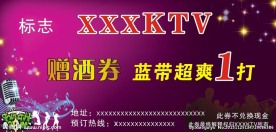KTV赠酒券