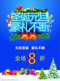 圣诞元旦海报