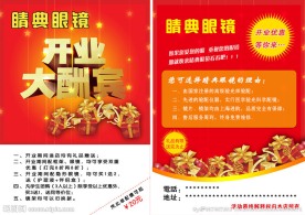 开业大酬宾宣传单