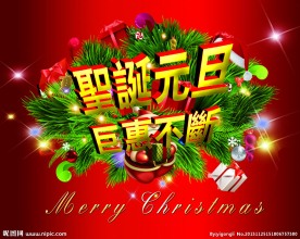 圣诞元旦