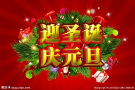 圣诞元旦