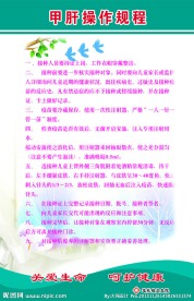 甲肝操作规程