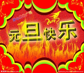 元旦快乐