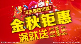金秋钜惠 满就送
