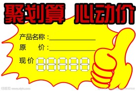 聚划算标价签
