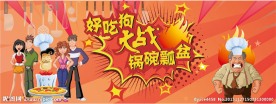厨艺