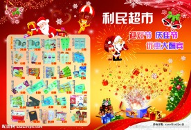 圣诞元旦双节超市促销