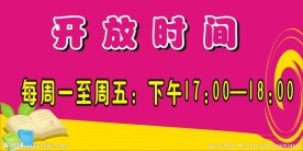 开放时间