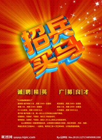 招聘海报