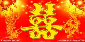 喜字