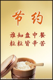 节约粮食
