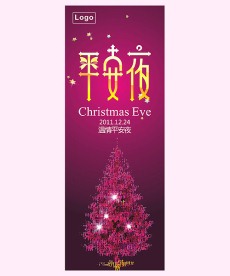 圣诞节平安夜展架海报