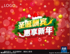 圣诞酬宾