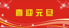 红色展板 元旦