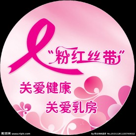 粉红丝带