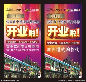 招商开业广告展板海报