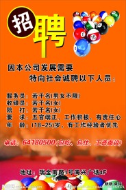 桌球招聘海报