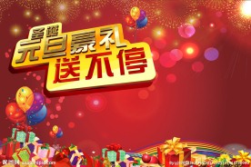 圣诞元旦